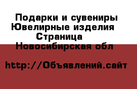 Подарки и сувениры Ювелирные изделия - Страница 2 . Новосибирская обл.